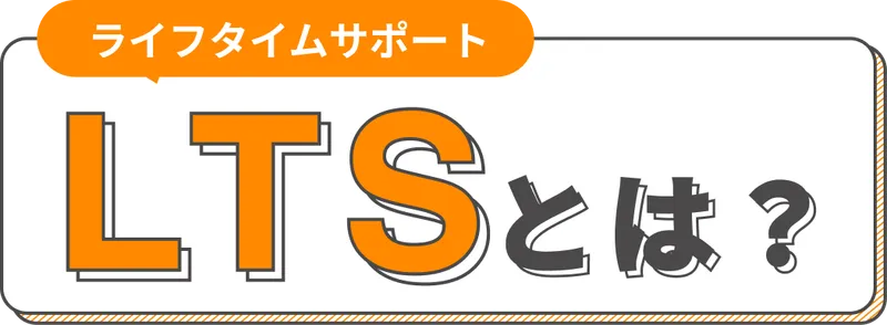 ライフタイムサポート
